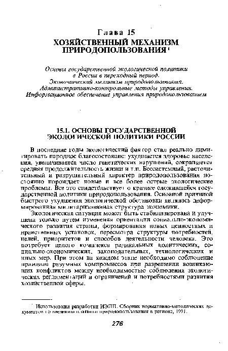 В последние годы экологический фактор стал реально лимитировать народное благосостояние: ухудшается здоровье населения, увеличивается число генетических нарушений, сокращается средняя продолжительность жизни и т.п. Бессистемный, расточительный и разрушительный характер природопользования постоянно порождает новые и все более острые экологические проблемы. Все это свидетельствует о кризисе Сложившейся государственной политики природопользования. Основной причиной быстрого ухудшения экологической обстановки являлась деформированная милитаризованная структура экономики.