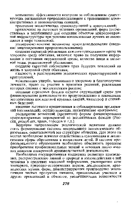 Ведущим направлением экологической политики должно стать формирование системы непрерывного экологического образования, охватывающей все структуры общества. Для этого на местах необходимо всячески содействовать гуманизации и экологизации сферы образования и воспитания детей. В системе профессионального образования необходимо объединять процессы приобретения профессиональных знаний и освоения экологических аспектов конкретной производственной деятельности.