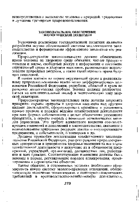 Условиями реализации государственной политики являются разработка научно обоснованной системы экологического законодательства и формирование эффективного механизма его реализации.