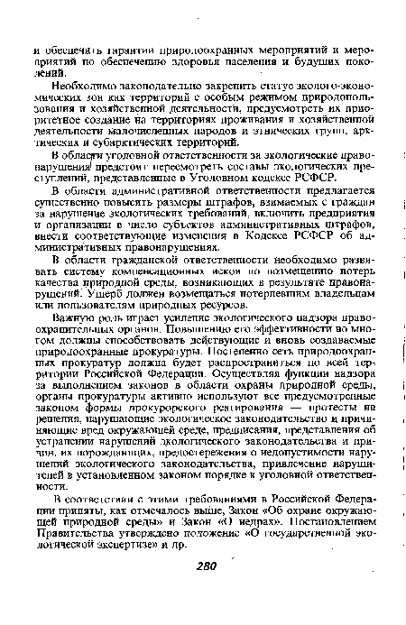 В области уголовной ответственности за экологические правонарушения предстоит пересмотреть составы экологических преступлений, представленные в Уголовном кодексе РСФСР.