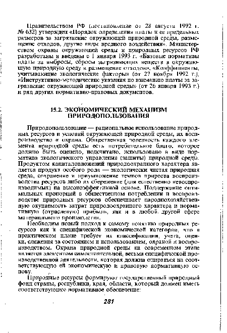 Необходим новый подход к самому понятию природных ресурсов как к специфической экономической категории, что в практическом плане требует их классификации, учета, оценки, слежения за состоянием и использованием, охраной и воспроизводством. Охрана природной среды на современном этапе является элементом самостоятельной, весьма специфической производственной деятельности, которая должна опираться на соответствующую ей экономическую и правовую нормативную ос-нову.