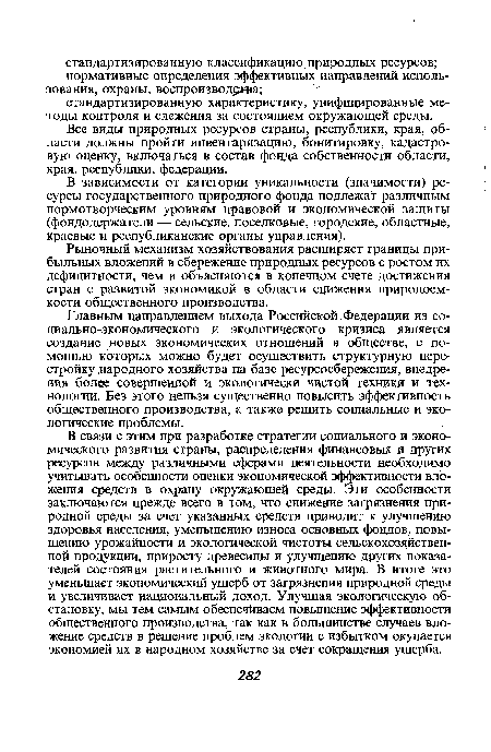 Все виды природных ресурсов страны, республики, края, области должны пройти инвентаризацию, бонитировку, кадастровую оценку, включаться в состав фонда собственности области, края, республики, федерации.