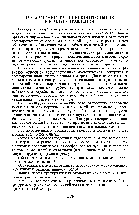 На Государственную экологическую экспертизу возложено осуществление экспертизы концептуальной, программно-целевой, предпроектной, проектной и другой обосновывающей документации для оценки экологической допустимости и экологической безопасности предлагаемых решений на уровне современных знаний экологической ситуации и ее прогноза с целью определения возможности согласования проведения строительных работ.