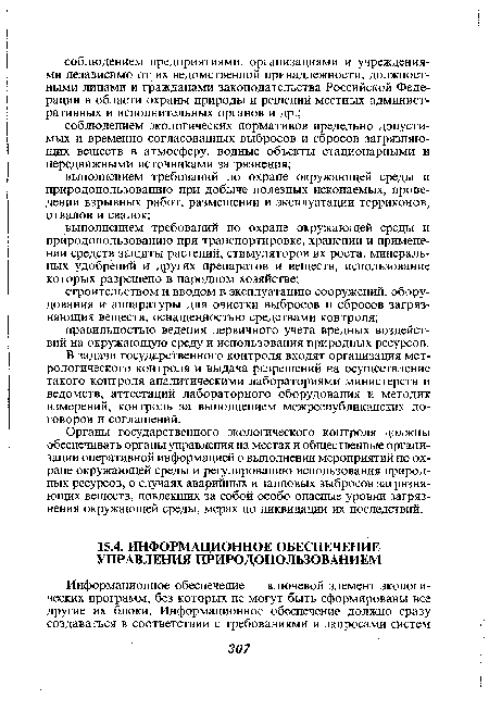 В задачи государственного контроля входят организация метрологического контроля и выдача разрешений на осуществление такого контроля аналитическими лабораториями министерств и ведомств, аттестаций лабораторного оборудования и методик измерений, контроль за выполнением межреспубликанских договоров и соглашений.