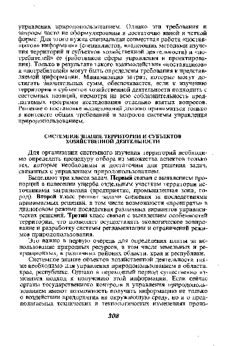 Выделяют три класса задач. Первый связан с выявлением пропорций в нанесении ущерба отдельным участкам территории источниками загрязнения (предприятие, промышленная зона, город). Второй класс решает задачи слежения за последствиями принимаемых решений, в том числе возможности «проиграть» в диалоговом режиме последствия различных вариантов управленческих решений. Третий класс связан с выявлением особенностей территории, что позволяет осуществлять экологическое зонирование и разработку системы регламентации и ограничений режимов природопользования.