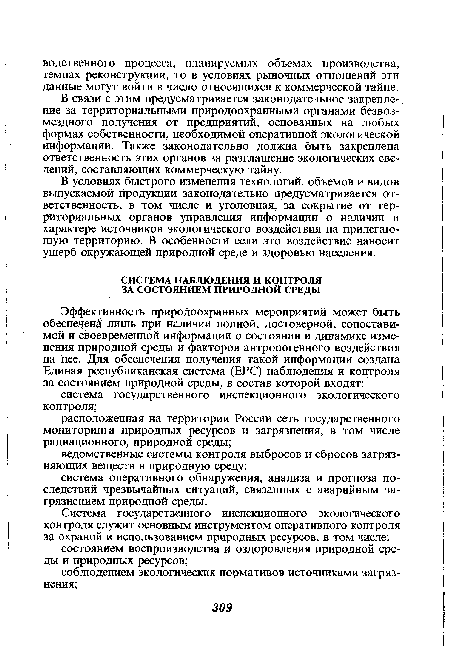 В связи с этим предусматривается законодательное закрепление за территориальными природоохранными органами безвозмездного получения от предприятий, основанных на любых формах собственности, необходимой оперативной экологической информации. Также законодательно должна быть закреплена ответственность этих органов за разглашение экологических сведений, составляющих коммерческую тайну.