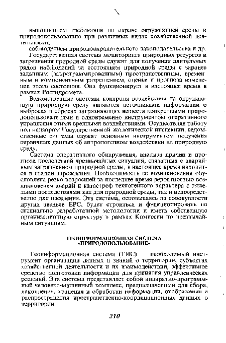 Государственная система мониторинга природных ресурсов и загрязнения природной среды служит для получения длительных рядов наблюдений за состоянием природной среды с заранее заданным (запрограммированным) пространственным, временным и компонентным разрешением, оценки и прогноза изменения этого состояния. Она функционирует в настоящее время в ! рамках Росгидромета.