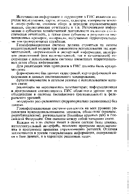 Геоинформационная система должна строиться на основе концептуальной модели при совместном использовании экспериментальной, теоретической и экспертной информации, интеграции разнотипной (как количественной, так и качественной) информации с использованием системы вложенных территориальных сеток сбора информации.