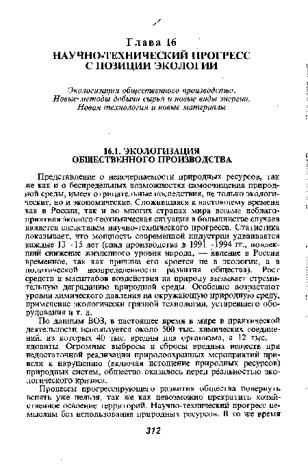 По данным ВОЗ, в настоящее время в мире в практической деятельности используется около 500 тыс. химических соединений, из которых 40 тыс. вредны для организма, а 12 тыс. — ядовиты. Огромные выбросы и сбросы вредных веществ при недостаточной реализации природоохранных мероприятий привели к нарушению (включая истощение природных ресурсов) природных систем, общество оказалось перед реальностью экологического кризиса.