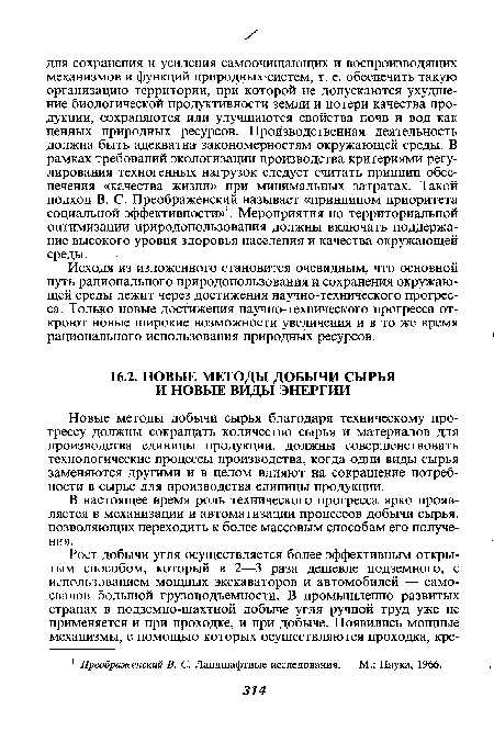 Исходя из изложенного становится очевидным, что основной путь рационального природопользования и сохранения окружающей среды лежит через достижения научно-технического прогресса. Только новые достижения научно-технического прогресса откроют новые широкие возможности увеличения и в то же время рационального использования природных ресурсов.