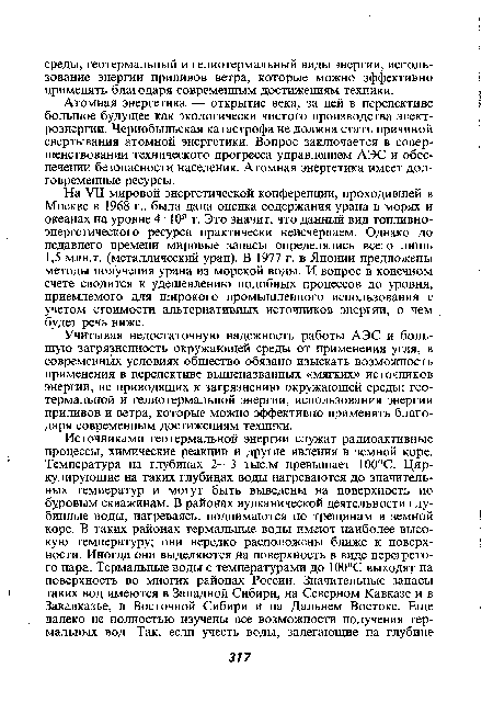 Атомная энергетика — открытие века, за ней в перспективе большое будущее как экологически чистого производства электроэнергии. Чернобыльская катастрофа не должна стать причиной свертывания атомной энергетики. Вопрос заключается в совершенствовании технического прогресса управлением АЭС и обеспечении безопасности населения. Атомная энергетика имеет долговременные ресурсы.