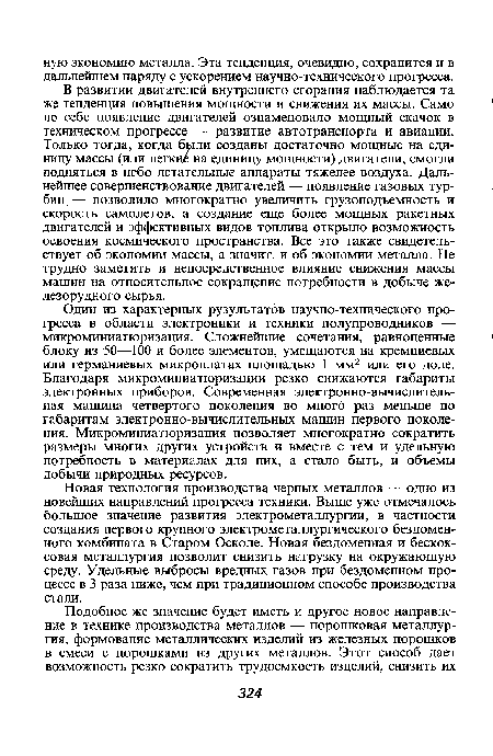 Новая технология производства черных металлов — одно из новейших направлений прогресса техники. Выше уже отмечалось большое значение развития электрометаллургии, в частности создания первого крупного электрометаллургического бездомен-ного комбината в Старом Осколе. Новая бездоменная и бескок-совая металлургия позволит снизить нагрузку на окружающую среду. Удельные выбросы вредных газов при бездоменном процессе в 3 раза ниже, чем при традиционном способе производства стали.