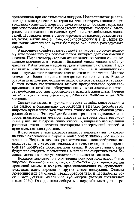 В настоящее время разрабатываются мероприятия по сокращению потребности в сырье и более эффективному его использованию. Нефть и газ, как уже отмечалось, целесообразнее использовать не в качестве топлива, а в качестве сырья для производства продуктов синтетической химии. В соответствии с этим будут происходить и изменения в топливно-энергетическом балансе, снижение доли углеводородов в качестве топлива.