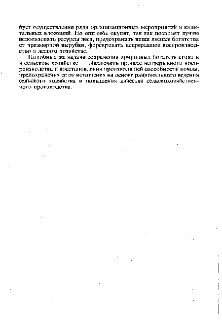 Подобные же задачи сохранения природных богатств стоят и в сельском хозяйстве — обеспечить процесс непрерывного воспроизводства и восстановления производящей способности почвы, предохранения ее от истощения на основе рационального ведения сельского хозяйства и повышения качества сельскохозяйственного производства.