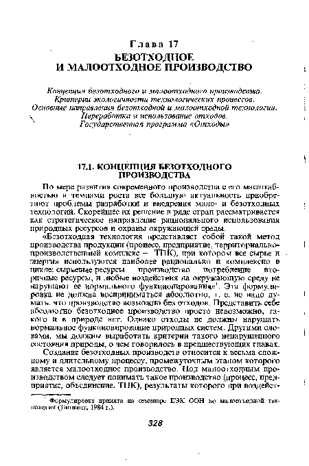 Концепция безотходного и малоотходного производства. Критерии экологичности технологических процессов. Основные направления безотходной и малоотходной технологии. Переработка и использование отходов.