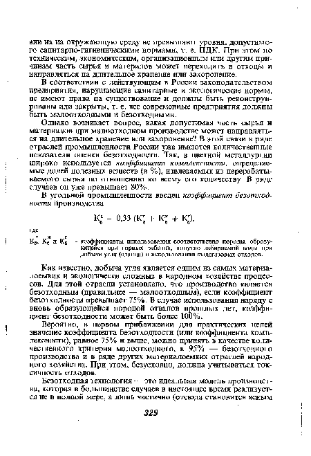 В соответствии с действующим в России законодательством предприятия, нарушающие санитарные и экологические нормы, не имеют права на существование и должны быть реконструированы или закрыты, т. е. все современные предприятия должны быть малоотходными и безотходными.