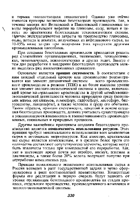 При создании безотходных производств приходится решать ряд сложнейших организационных, технических, технологических, экономических, психологических и других задач. Вместе с тем для разработки и внедрения безотходных производств можно выделить ряд взаимосвязанных принципов.