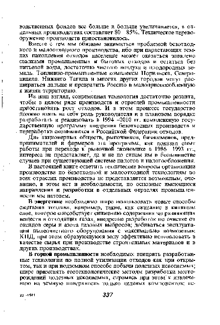 В настоящей книге осветить технические вопросы организации производства по безотходной и малоотходной технологиям во всех отраслях производства не представляется возможным, очевидно, в этом нет и необходимости, но основные имеющиеся направления и разработки в отдельных отраслях промышленности мы назовем.