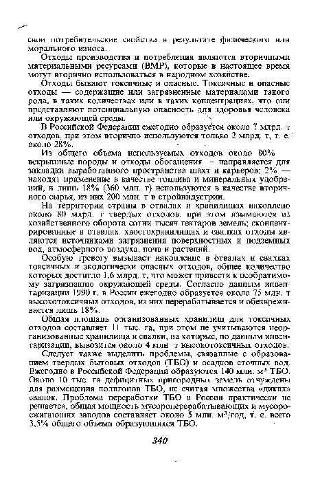 Из общего объема используемых отходов около 80% — вскрышные породы и отходы обогащения — направляется для закладки выработанного пространства шахт и карьеров; 2% — находят применение в качестве топлива и минеральных удобрений, и лишь 18% (360 млн. т) используются в качестве вторичного сырья, из них 200 млн. т в стройиндустрии.