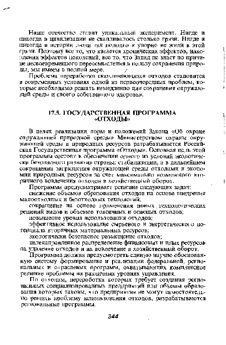 По отходам, переработка которых требует создания региональных специализированных предприятий или объемы образования которых таковы, что предприятия не могут самостоятельно решить проблему использования отходов, разрабатываются региональные программы.