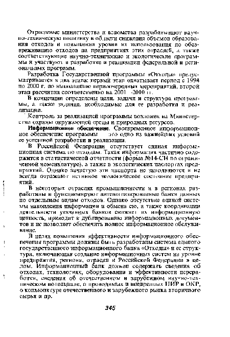 Информационное обеспечение. Своевременное информационное обеспечение программы — это одно из важнейших условий ее успешной разработки и реализации.