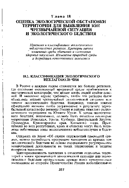 Опираясь на Закон «Об охране окружающей природной среды», можно разработать программы выведения из кризиса зон экологического бедствия на основе специального регулирования хозяйственной деятельности на таких территориях и защиты интересов населения.