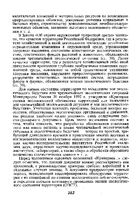 В Законе «Об охране окружающей природной среды» записано, что «участки территории Российской Федерации, где в результате хозяйственной и иной деятельности происходят устойчивые отрицательные изменения в окружающей среде, угрожающие здоровью населения, состоянию естественных экологических систем, генетических фондов растений и животных», объявляются зонами чрезвычайной экологической ситуации (ст. 58). Далее «участки территории, где в результате хозяйственной либо иной деятельности произошли глубокие необратимые изменения окружающей среды, повлекшие за собой существенное ухудшение здоровья населения, нарушение природоохранного равновесия, разрушение естественных экологических систем, деградацию флоры и фауны», объявляются зонами экологического бедствия (ст. 59).