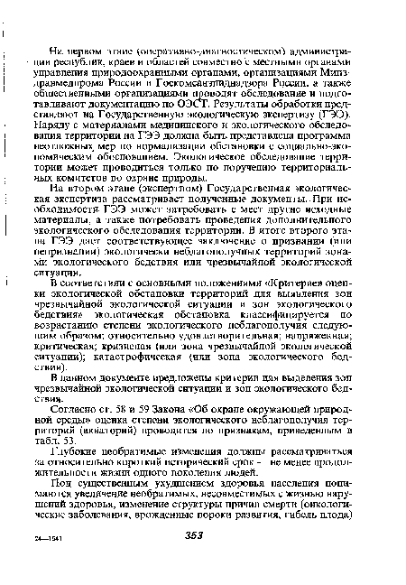 На втором этапе (экспертном) Государственная экологическая экспертиза рассматривает полученные документы. При необходимости ГЭЭ может затребовать с мест другие исходные материалы, а также потребовать проведения дополнительного экологического обследования территории. В итоге второго этапа ГЭЭ дает соответствующее заключение о признании (или непризнании) экологически неблагополучных территорий зонами экологического бедствия или чрезвычайной экологической ситуации.