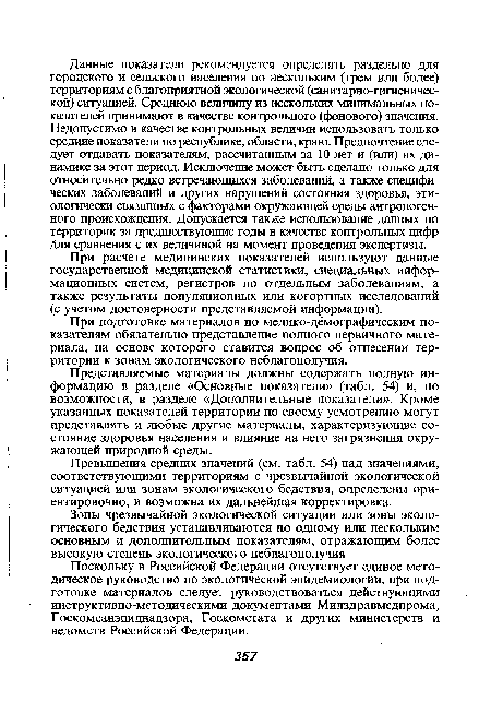 При подготовке материалов по медико-демографическим показателям обязательно представление полного первичного материала, на основе которого ставится вопрос об отнесении территории к зонам экологического неблагополучия.