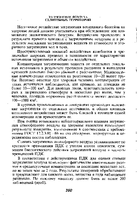 Негативное воздействие загрязнения воздушного бассейна иа здоровье людей должно учитываться при обследовании зон возможного экологического бедствия. Воздействие происходит в результате прямого контакта с загрязненным воздухом и в результате выпадения загрязняющих веществ из атмосферы и вторичного загрязнения вод и почв.