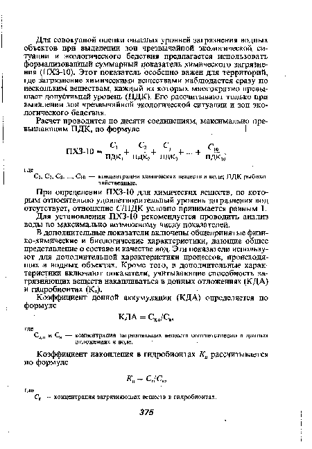 Си С2, Сз, Сю — концентрации химических веществ в воде; ПДК рыбохозяйственные.