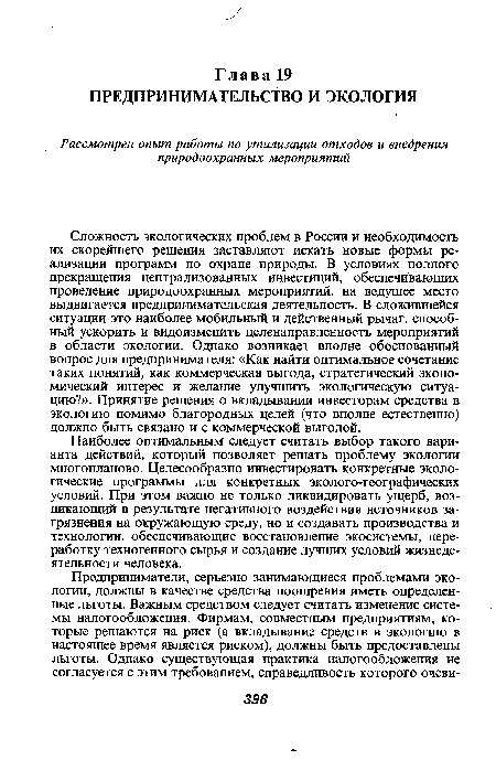 Сложность экологических проблем в России и необходимость их скорейшего решения заставляют искать новые формы реализации программ по охране природы. В условиях полного прекращения централизованных инвестиций, обеспечивающих проведение природоохранных мероприятий, на ведущее место выдвигается предпринимательская деятельность. В сложившейся ситуации это наиболее мобильный и действенный рычаг, способный ускорить и видоизменить целенаправленность мероприятий в области экологии. Однако возникает вполне обоснованный вопрос для предпринимателя: «Как найти оптимальное сочетание таких понятий, как коммерческая выгода, стратегический экономический интерес и желание улучшить экологическую ситуацию?». Принятие решения о вкладывании инвесторам средства в экологию помимо благородных целей (что вполне естественно) должно быть связано и с коммерческой выгодой.