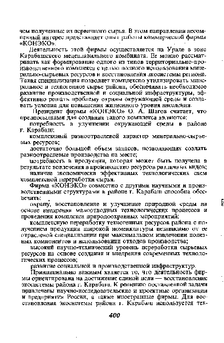 Деятельность этой фирмы осуществляется на Урале в зоне Карабашского медеплавильного комбината. Ее можно рассматривать как формирование одного из типов территориально-производственного комплекса с целью полного использования минерально-сырьевых ресурсов и восстановления экосистемы региона. Такая специализация позволяет комплексно утилизировать минеральное и техногенное сырье района, обеспечивать необходимое развитие производственной и социальной инфраструктуры, эффективно решать проблему охраны окружающей среды и создавать условия для повышения жизненного уровня населения.