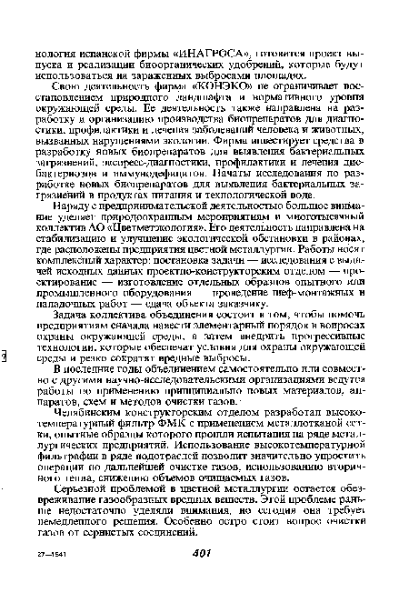 Наряду с предпринимательской деятельностью большое внимание уделяет природоохранным мероприятиям и многотысячный коллектив АО «Цветметэкология». Его деятельность направлена на стабилизацию и улучшение экологической обстановки в районах, где расположены предприятия цветной металлургии. Работы носят комплексный характер: постановка задачи — исследования с выдачей исходных данных проектно-конструкторским отделом — проектирование — изготовление отдельных образцов опытного или промышленного оборудования — проведение шеф-монтажных и наладочных работ — сдача объекта заказчику.