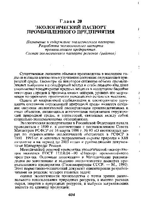 Одним из направлений стабилизации и последующего улучшения состояния окружающей природной среды является создание системы экологической паспортизации производственных и иных объектов, являющихся источниками загрязнения окружающей природной среды, и территорий, связанных между собой социально-экономическими отношениями.