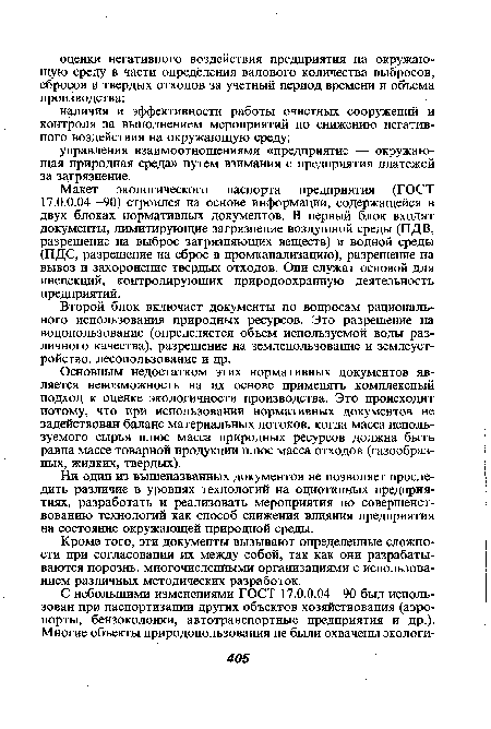 Основным недостатком этих нормативных документов является невозможность на их основе применять комплексный подход к оценке экологичности производства. Это происходит потому, что при использовании нормативных документов не задействован баланс материальных потоков, когда масса используемого сырья плюс масса природных ресурсов должна быть равна массе товарной продукции плюс масса отходов (газообразных, жидких, твердых).