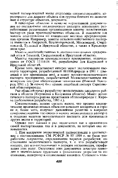 В некоторых областях в качестве нормативной документации по составлению экологического паспорта используют разработанные различными организациями макеты экологических паспортов ряда производственных объектов. В основном эти макеты подготовлены по инициативе местных природоохранных органов. Например, макеты сельскохозяйственного паспорта имеются в Амурской, Владимировской, Московской, Свердловской, Тульской и Иркутской областях, а также в Красноярском крае.