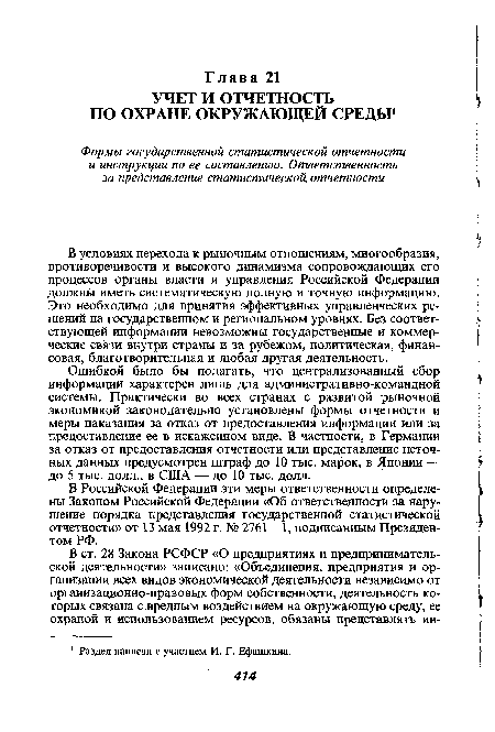 В условиях перехода к рыночным отношениям, многообразия, противоречивости и высокого динамизма сопровождающих его процессов органы власти и управления Российской Федерации должны иметь систематическую полную и точную информацию. Это необходимо для принятия эффективных управленческих решений на государственном и региональном уровнях. Без соответствующей информации невозможны государственные и коммерческие связи внутри страны и за рубежом, политическая, финансовая, благотворительная и любая другая деятельность.