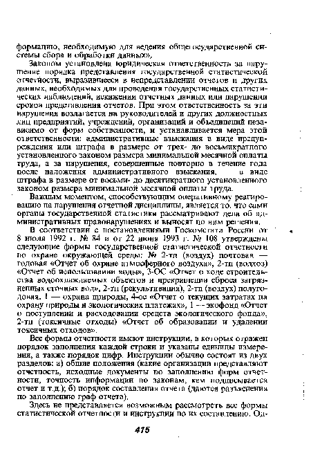 Все формы отчетности имеют инструкции, в которых отражен порядок заполнения каждой строки и указаны единицы измерения, а также порядок цифр. Инструкции обычно состоят из двух разделов: а) общие положения (какие организации представляют отчетность, исходные документы по заполнению форм отчетности, точность информации по законам, кем подписывается отчет и т.д.); б) порядок составления отчета (даются разъяснения по заполнению граф отчета).