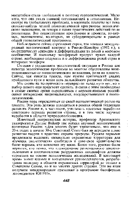 Мы стоим на историческом перекрестке: назад пути нет, но и выбор нового еще предстоит сделать. В связи с этим необходимо в самые сжатые сроки определиться с перспективными российскими интересами: национальными, государственными и геополитическими.