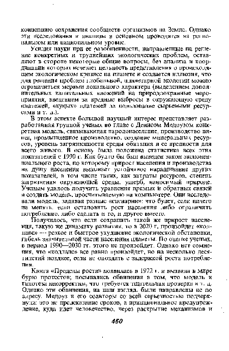 Усилия науки при ее разобщенности, направленные на решение конкретных и труднейших экологических проблем, оставляют в стороне некоторые общие вопросы, без анализа и координации которых исчезает цельность представления о происходящем экологическом кризисе на планете и создается иллюзия, что для решения проблем глобальной, планетарной экологии можно ограничиться мерами локального характера (выделением дополнительных капитальных вложений на природоохранные мероприятия, введением за вредные выбросы в окружающую среду платежей, «куцых» платежей за пользование сырьевыми ресурсами и т. д.).