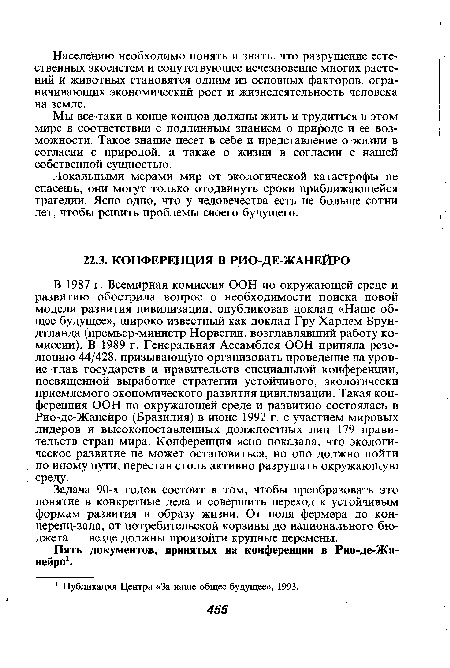 Задача 90-х годов состоит в том, чтобы преобразовать это понятие в конкретные дела и совершить переход к устойчивым формам развития и образу жизни. От поля фермера до кон-церенц-зала, от потребительской корзины до национального бюджета — везде должны произойти крупные перемены.