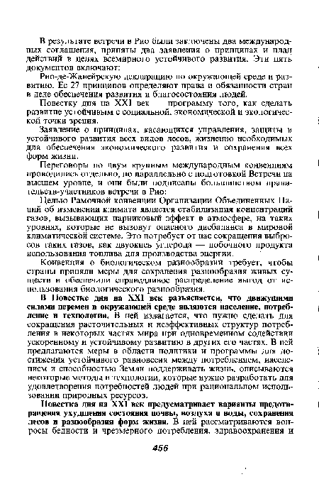 Заявление о принципах, касающихся управления, защиты и устойчивого развития всех видов лесов, жизненно необходимых для обеспечения экономического развития и сохранения всех форм жизни.