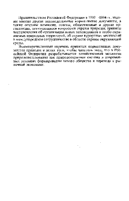 Вышеперечисленный перечень принятых нормативных документов приведен в целях того, чтобы читатель знал, что в Российской Федерации разрабатывается хозяйственный механизм природопользования как природоохранная система в современных условиях формирования нового общества и перехода к рыночной экономике.