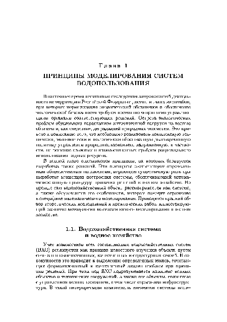 В настоящее время негативные последствия антропогенной деятельности на территории Российской Федерации достигли таких масштабов, при которых нормализация экологической обстановки и обеспечение экологической безопасности требуют постоянного принятия управляющими органами соответствующих решений. Острота экологических проблем обусловлена нарастанием антропогенной нагрузки на водные объекты и, как следствие, деградацией природных экосистем. Это привело к пониманию того, что необходимо реализовать комплексную технически, экономически и экологически обоснованную долговременную политику управления природопользованием, направленную, в частности, на решение сложных и взаимосвязанных проблем рационального использования водных ресурсов.