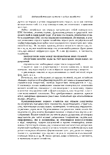 Во-вторых, как и большинство других отраслей, водное хозяйство обладает внутренней инфраструктурой (отраслевая промышленность, строительная индустрия, система подготовки специалистов и т.д.). В настоящее время наибольшие изменения претерпевают отношения водного хозяйства, связанные с его вхождением в экономику страны в качестве государственной инфраструктуры и, как следствие, в качестве естественной монополии. Эти преобразования касаются, прежде всего, внедрения принципов рыночных отношений при использовании водных ресурсов.