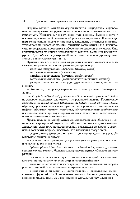 Зачастую отнесение сооружения к той или иной группе достаточно условно, поскольку оно зависит от решаемой задачи. Технические мероприятия также можно разделить на аналогичные группы. Таким образом, прослеживается некоторая «инженерно-геометрическая» специфика объектов водного хозяйства, обуславливающая особенности постановок задач при моделировании этих объектов и выбор применяемых математических методов.