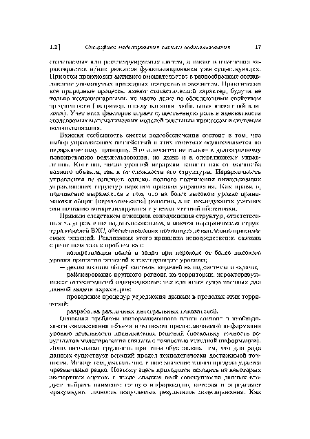 Важная особенность систем водообеспечения состоит в том, что выбор управляющих воздействий в этих системах осуществляется по иерархическому принципу. Это относится не только к долгосрочному планированию водопользования, но даже и к оперативному управлению. Конечно, число уровней иерархии зависит как от масштаба водного объекта, так и от сложности его структуры. Иерархичность управления не означает, однако, полного подчинения нижележащих управляющих структур верхним органам управления. Как правило, подчинение выражается в том, что на более высоком уровне принимаются общие (стратегические) решения, а на последующих уровнях они поэтапно конкретизируются с учетом местной обстановки.