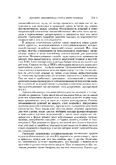 Уровень обоснованности решений непосредственно связан с методологией их принятия. Здесь также можно выделить этапы: интуитивные решения, нормативно обусловленные и, наконец, решения, подтверждаемые применением методов математического моделирования. Степень обоснованности решений на каждом этапе возрастает. Интуитивное принятие решений основывалась, прежде всего, на практическом опыте специалистов. Этап нормативно обусловленных решений характерен для того уровня, когда удается обобщить выводы фундаментальных и прикладных научных исследований, а также опыт отдельных специалистов в форме разного рода нормативных документов (нормы, правила, методические указания, методики, макеты, пособия и рекомендации). При реализации формализованной методологии большинство действий по выработке решений осуществляется согласно системе строго очерченных процедур, в основе которых лежит математическое моделирование.