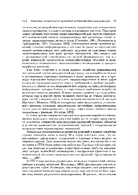 Начальная автоматизация принятия решений в водном хозяйстве страны относится лишь к концу 60-х годов прошлого века, что характеризует определенное техническое отставание в этом вопросе от мирового уровня. Для сравнения можно отметить, что примерно в это же время в США была завершена работа над Гарвардской программой, где для решения комплексных водохозяйственных проблем применялись методы нелинейной оптимизации с построением принятых в математической экономике производственных функций [Проектирование схем..., 1966].